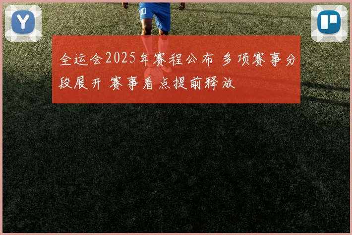 全运会2025年赛程公布 多项赛事分段展开 赛事看点提前释放