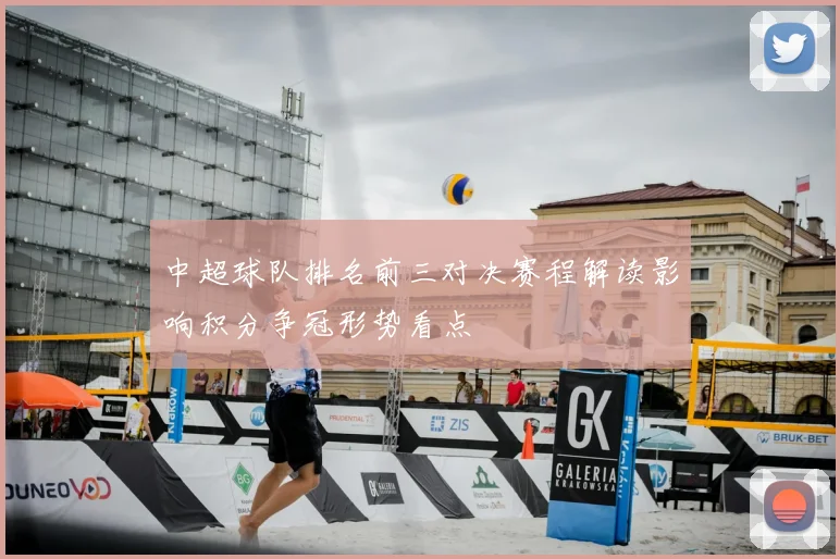 中超球队排名前三对决赛程解读影响积分争冠形势看点