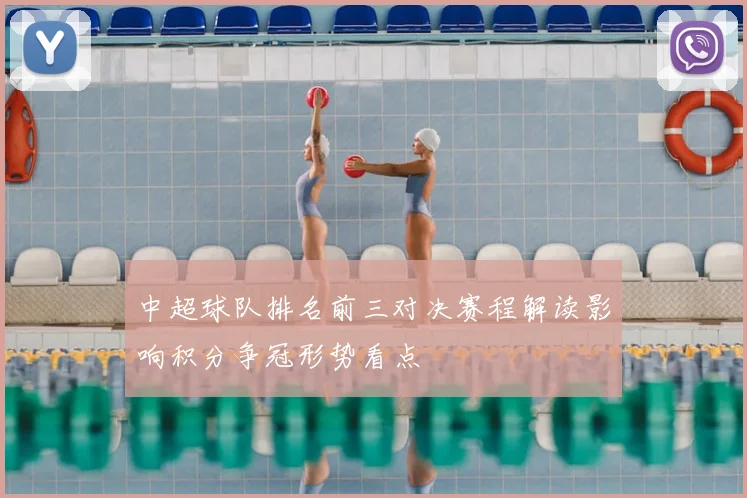 中超球队排名前三对决赛程解读影响积分争冠形势看点