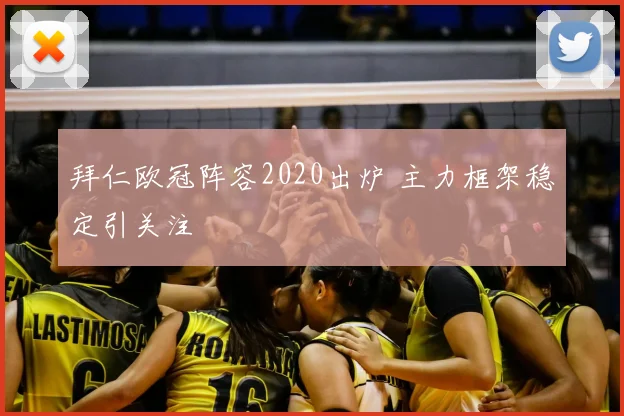 拜仁欧冠阵容2020出炉 主力框架稳定引关注