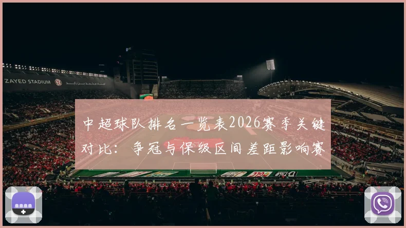 中超球队排名一览表2026赛季关键对比：争冠与保级区间差距影响赛事布局
