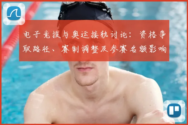 电子竞技与奥运接轨讨论：资格争取路径、赛制调整及参赛名额影响