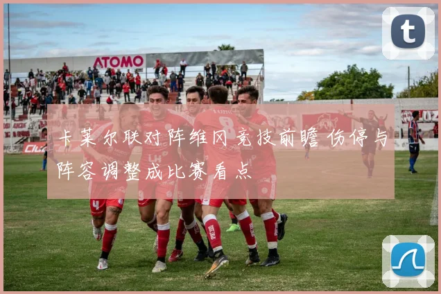 卡莱尔联对阵维冈竞技前瞻 伤停与阵容调整成比赛看点
