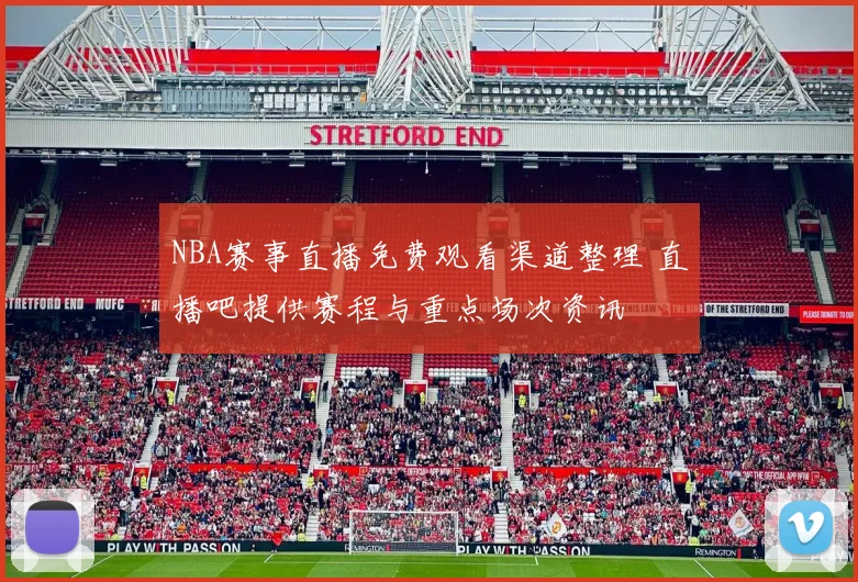 NBA赛事直播免费观看渠道整理 直播吧提供赛程与重点场次资讯