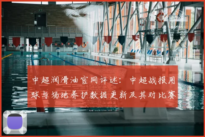 中超润滑油官网评述：中超战报用球与场地养护数据更新及其对比赛节奏影响