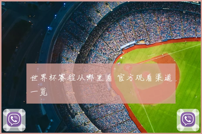 世界杯赛程从哪里看 官方观看渠道一览