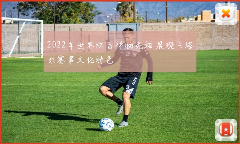 2022年世界杯吉祥物亮相 展现卡塔尔赛事文化特色