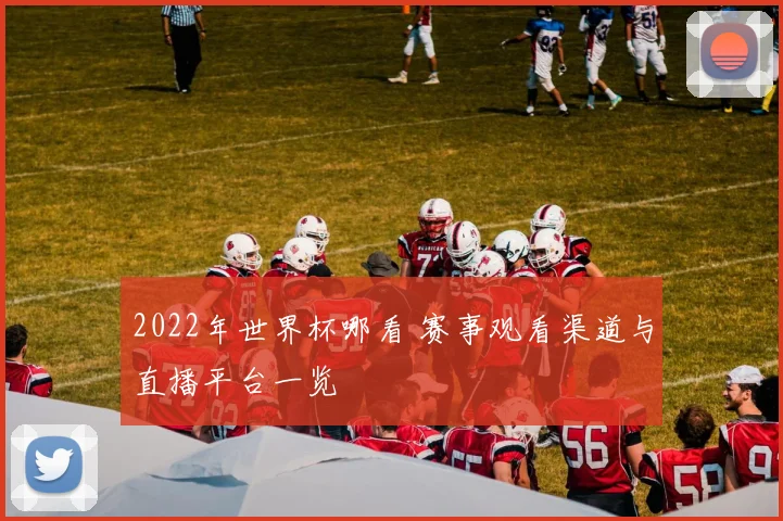 2022年世界杯哪看 赛事观看渠道与直播平台一览