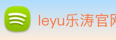 leyu乐涛官网地址 logo